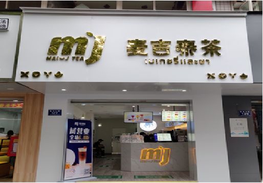 柳州奶茶店的招牌怎么做才吸引眼球？