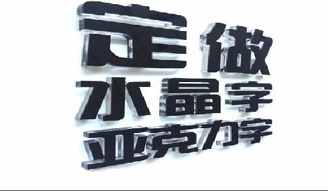 柳州门头水晶字的制作过程。