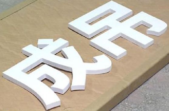 柳州PVC字广告制作介绍。