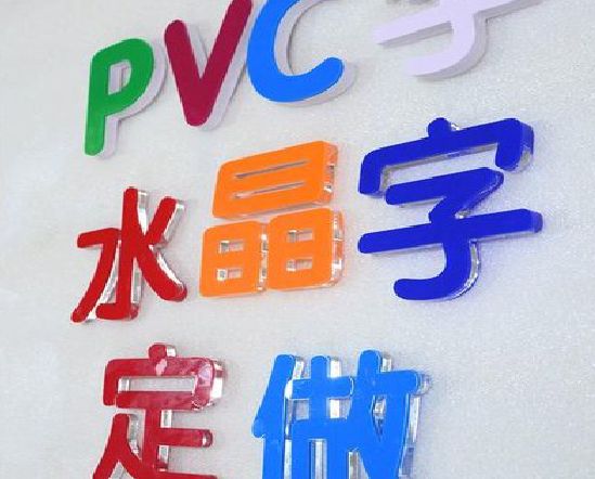 柳州门头水晶字的制作过程。