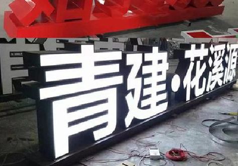柳州打造更有特色的发光字招牌。