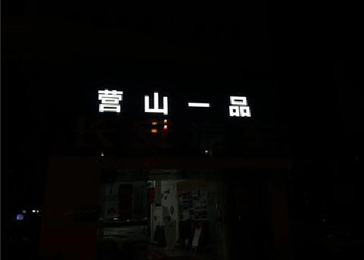 柳州发光字门头招牌日耗电量。