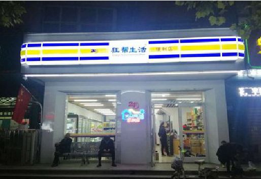 柳州连锁店超市招牌制作。