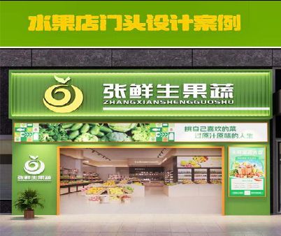 柳州生鲜超市门头设计应注意什么？