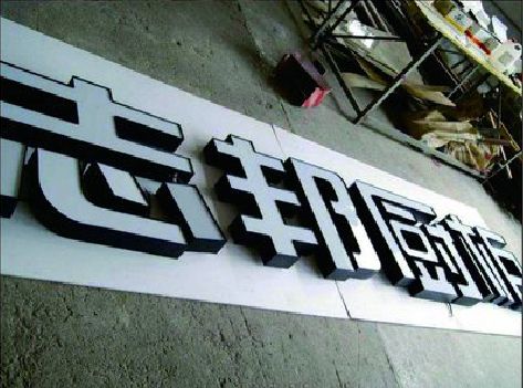 柳州不同门头广告招牌的工艺及适用行业。